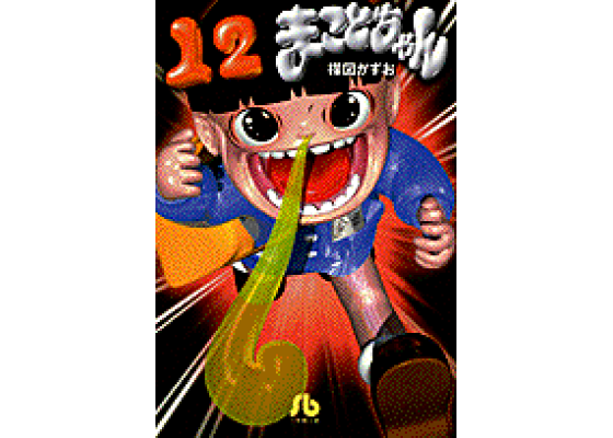 楽天ブックス: まことちゃん(12) - 楳図 かずお - 9784091932426 : 本